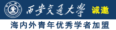 我要看黄片儿操逼的诚邀海内外青年优秀学者加盟西安交通大学