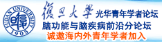 入少萝诚邀海内外青年学者加入|复旦大学光华青年学者论坛—脑功能与脑疾病前沿分论坛